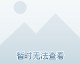 标题：2026中超第30轮决战蓉城 泰山队负6分起步的救赎之路